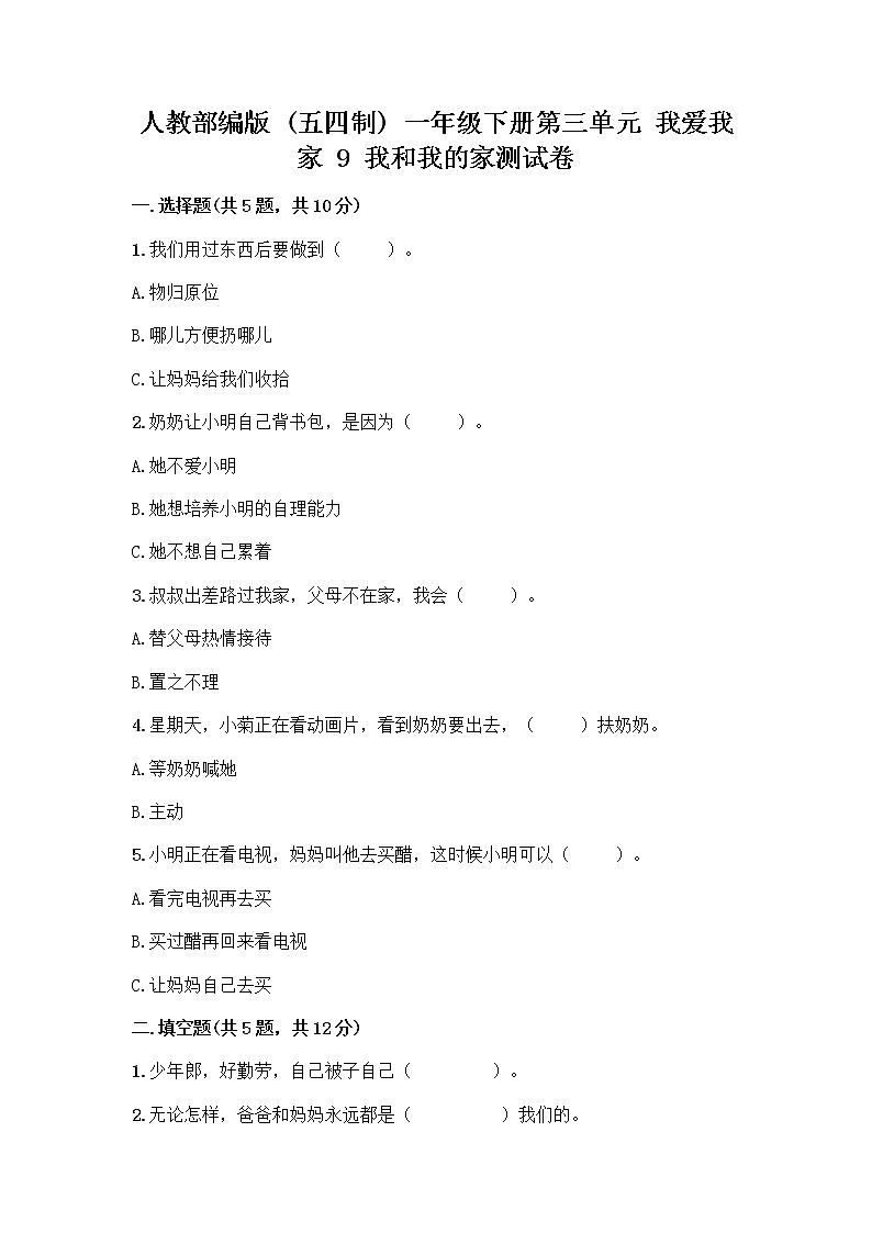 人教部编版(五四制)一年级下册第三单元 我爱我家 9 我和我的家测试卷一套附答案【名校卷】第1页
