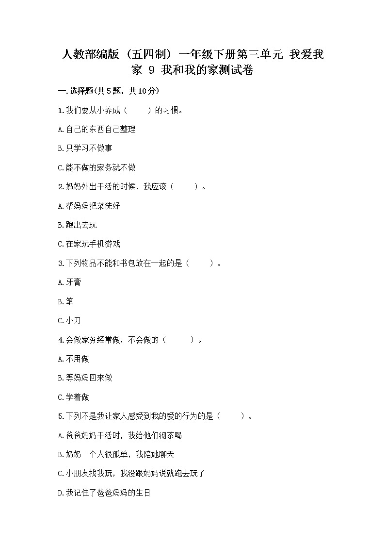 人教部编版(五四制)一年级下册第三单元 我爱我家 9 我和我的家测试卷附答案【巩固】第1页