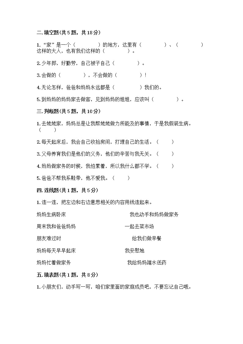 人教部编版(五四制)一年级下册第三单元 我爱我家 9 我和我的家测试卷附答案【巩固】第2页