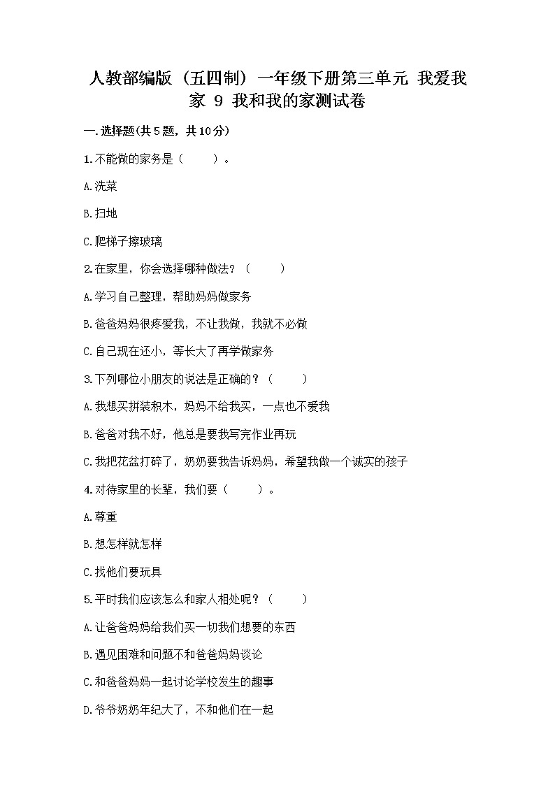 人教部编版(五四制)一年级下册第三单元 我爱我家 9 我和我的家测试卷带完整答案【名校卷】第1页