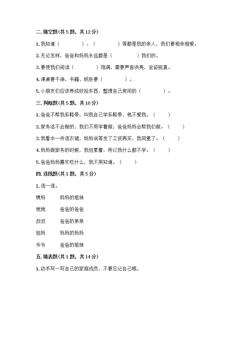 人教部编版(五四制)一年级下册第三单元 我爱我家 9 我和我的家测试卷带完整答案【名校卷】第2页