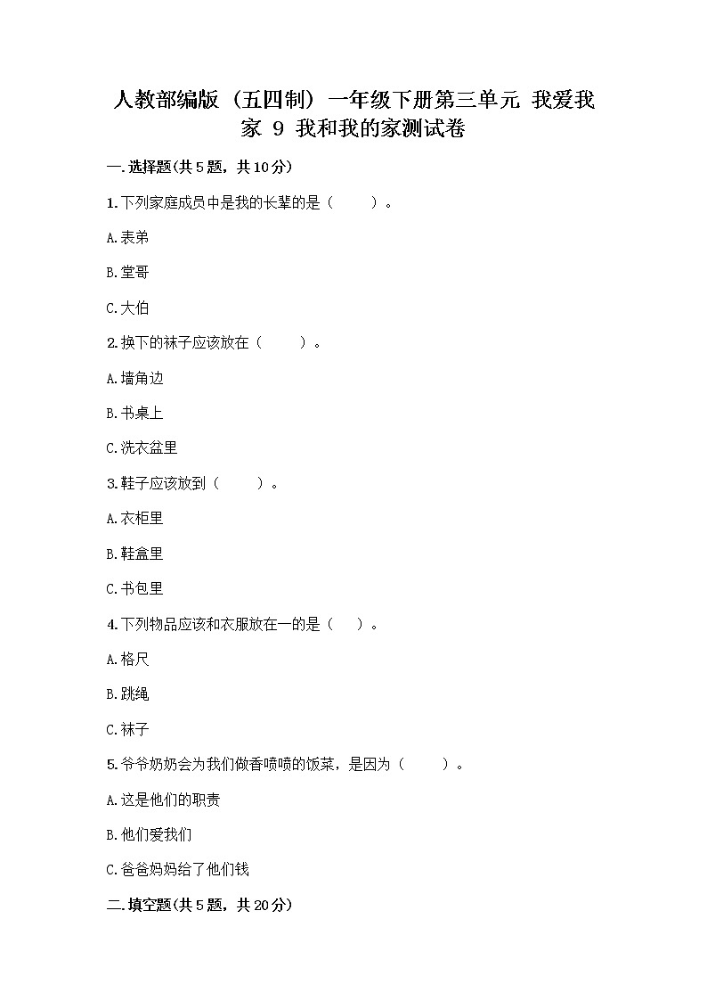 人教部编版(五四制)一年级下册第三单元 我爱我家 9 我和我的家测试卷带答案（培优B卷）第1页