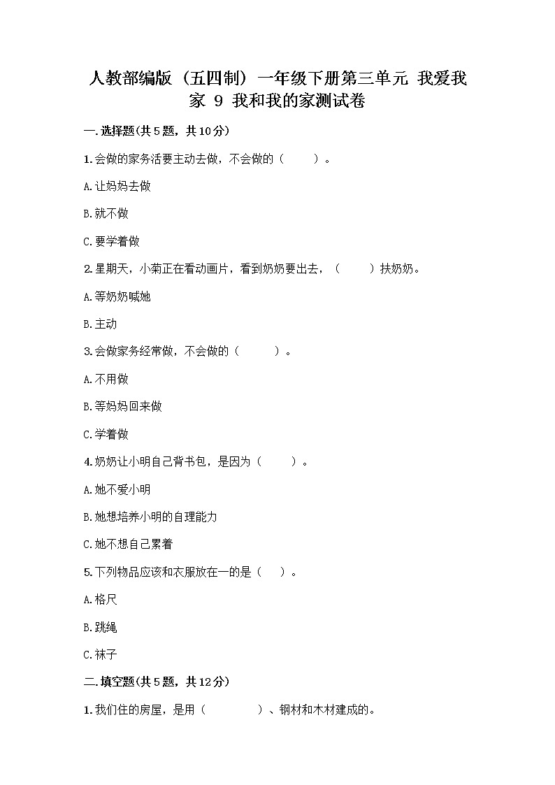 人教部编版(五四制)一年级下册第三单元 我爱我家 9 我和我的家测试卷带答案（综合卷）第1页