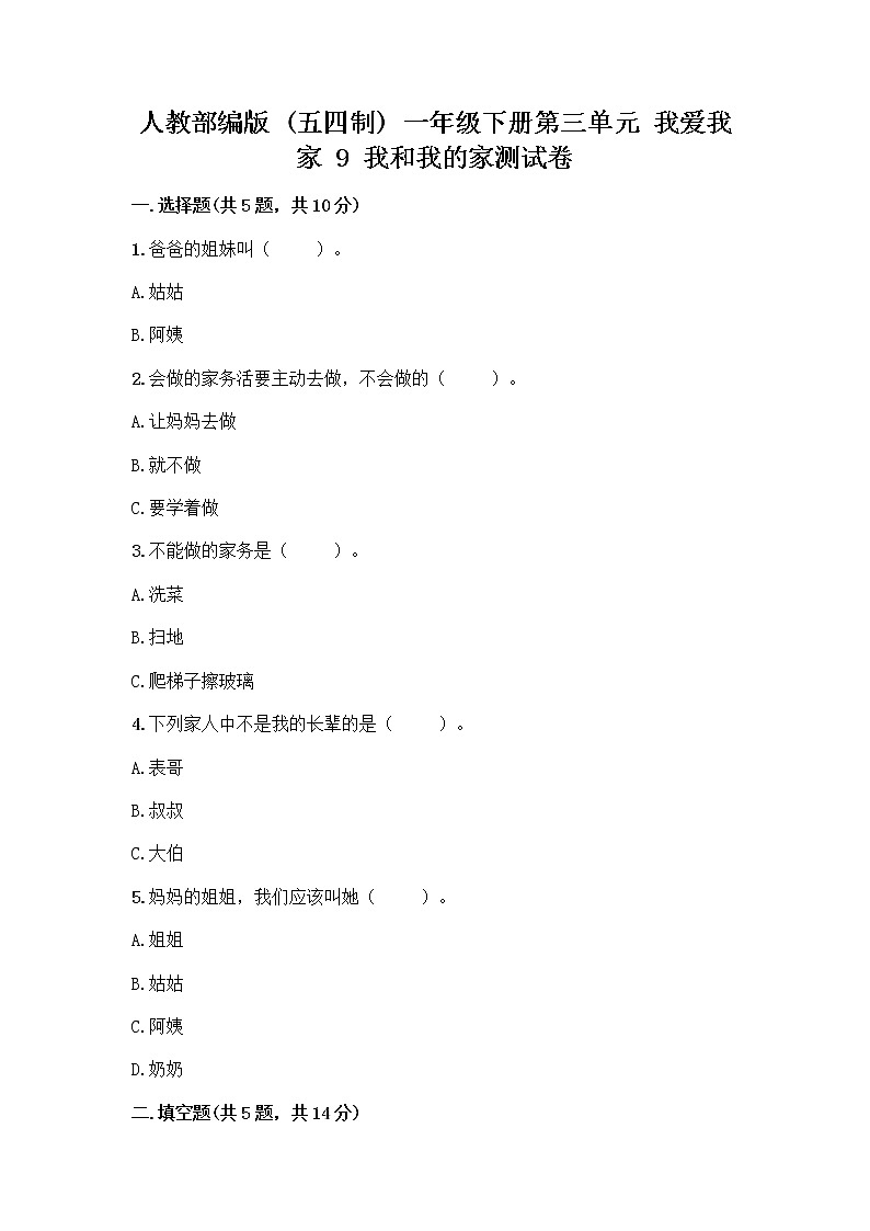 人教部编版(五四制)一年级下册第三单元 我爱我家 9 我和我的家测试卷附答案AB卷第1页
