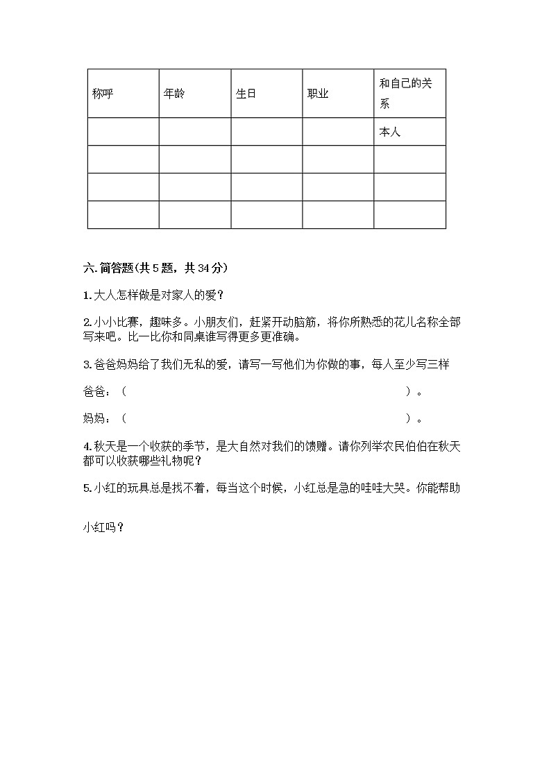人教部编版(五四制)一年级下册第三单元 我爱我家 9 我和我的家测试卷带答案【轻巧夺冠】第3页