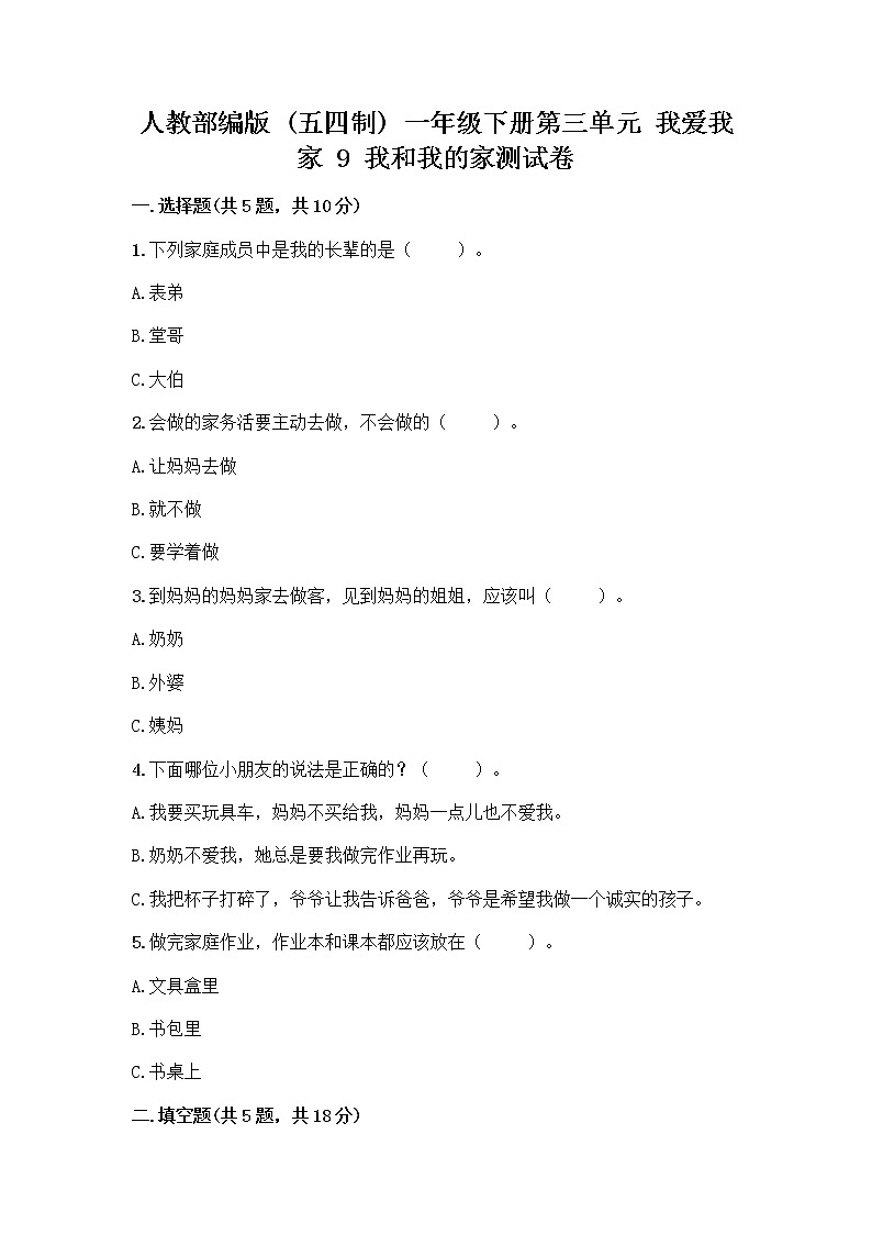 人教部编版(五四制)一年级下册第三单元 我爱我家 9 我和我的家测试卷【精品】第1页