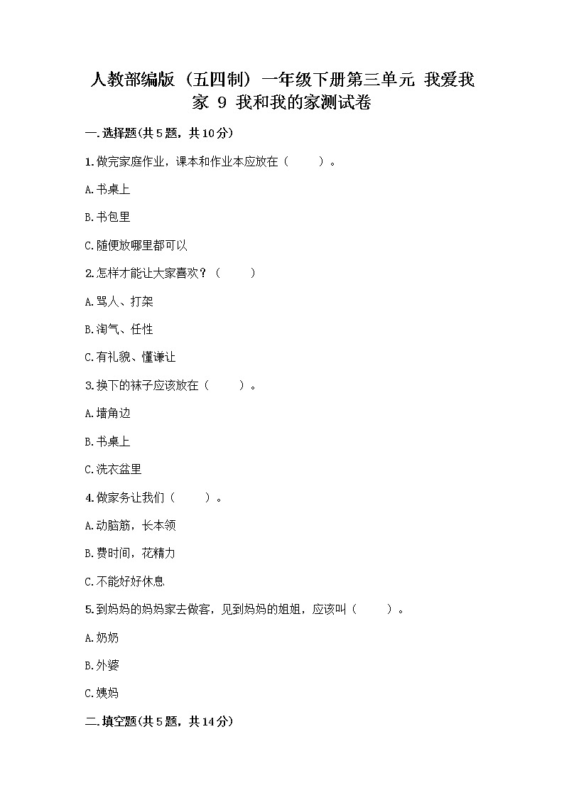 人教部编版(五四制)一年级下册第三单元 我爱我家 9 我和我的家测试卷带完整答案【精选题】第1页