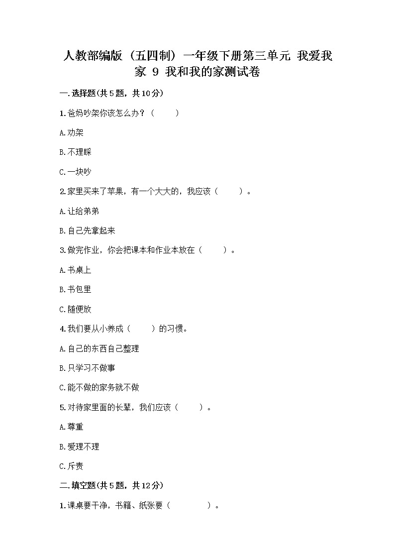 人教部编版(五四制)一年级下册第三单元 我爱我家 9 我和我的家测试卷带答案（名师推荐）第1页