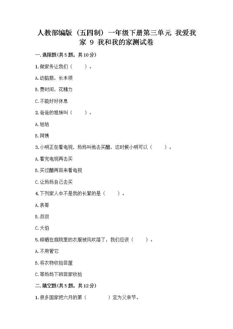 人教部编版(五四制)一年级下册第三单元 我爱我家 9 我和我的家测试卷一套附答案【夺冠】第1页