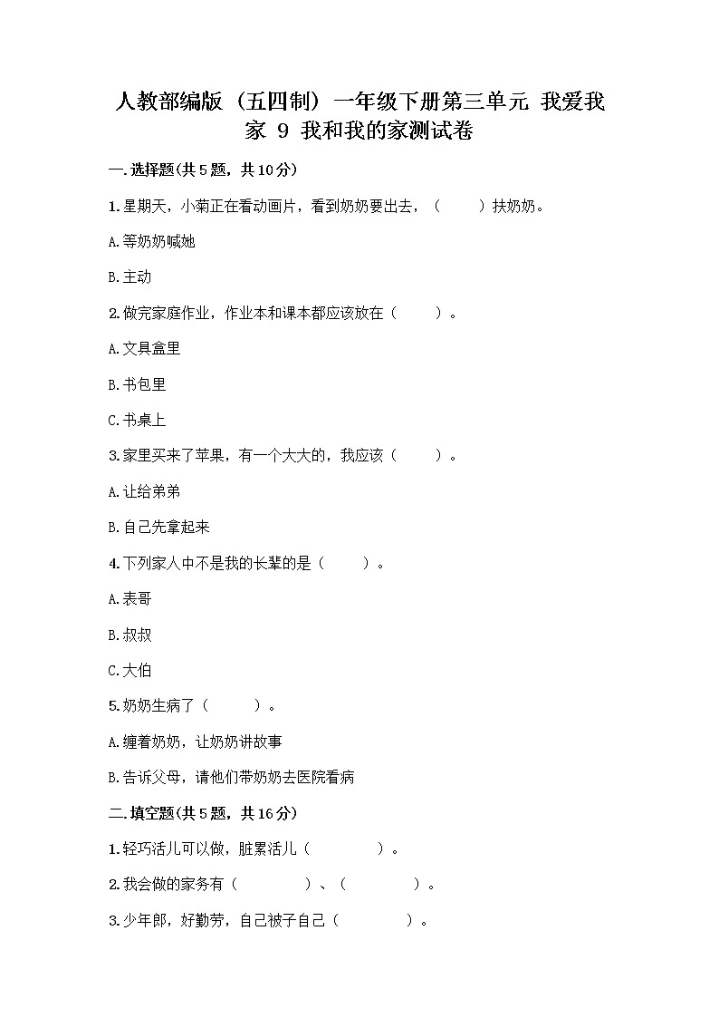 人教部编版(五四制)一年级下册第三单元 我爱我家 9 我和我的家测试卷带完整答案【名师系列】第1页