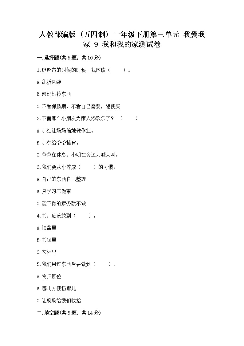 人教部编版(五四制)一年级下册第三单元 我爱我家 9 我和我的家测试卷一套及答案（全优）第1页