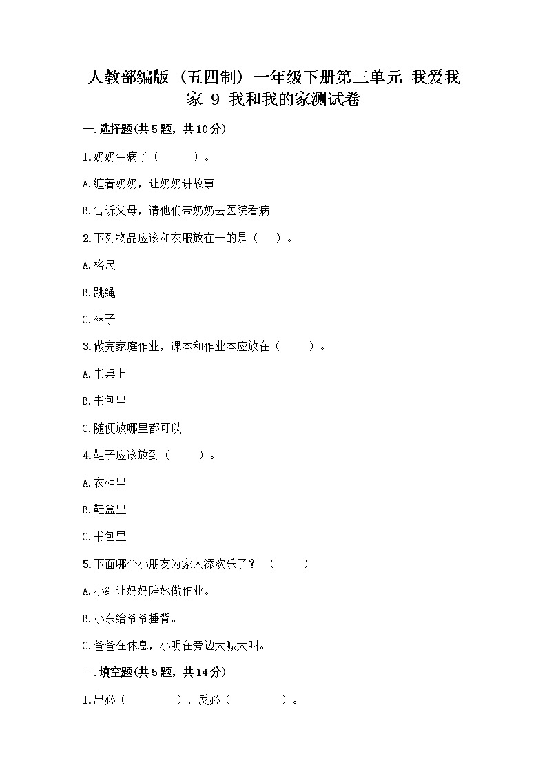 人教部编版(五四制)一年级下册第三单元 我爱我家 9 我和我的家测试卷一套及答案（名校卷）第1页
