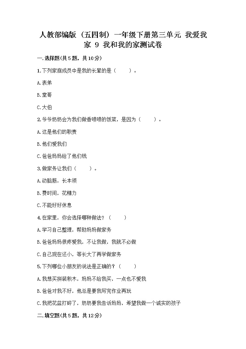 人教部编版(五四制)一年级下册第三单元 我爱我家 9 我和我的家测试卷附答案第1页