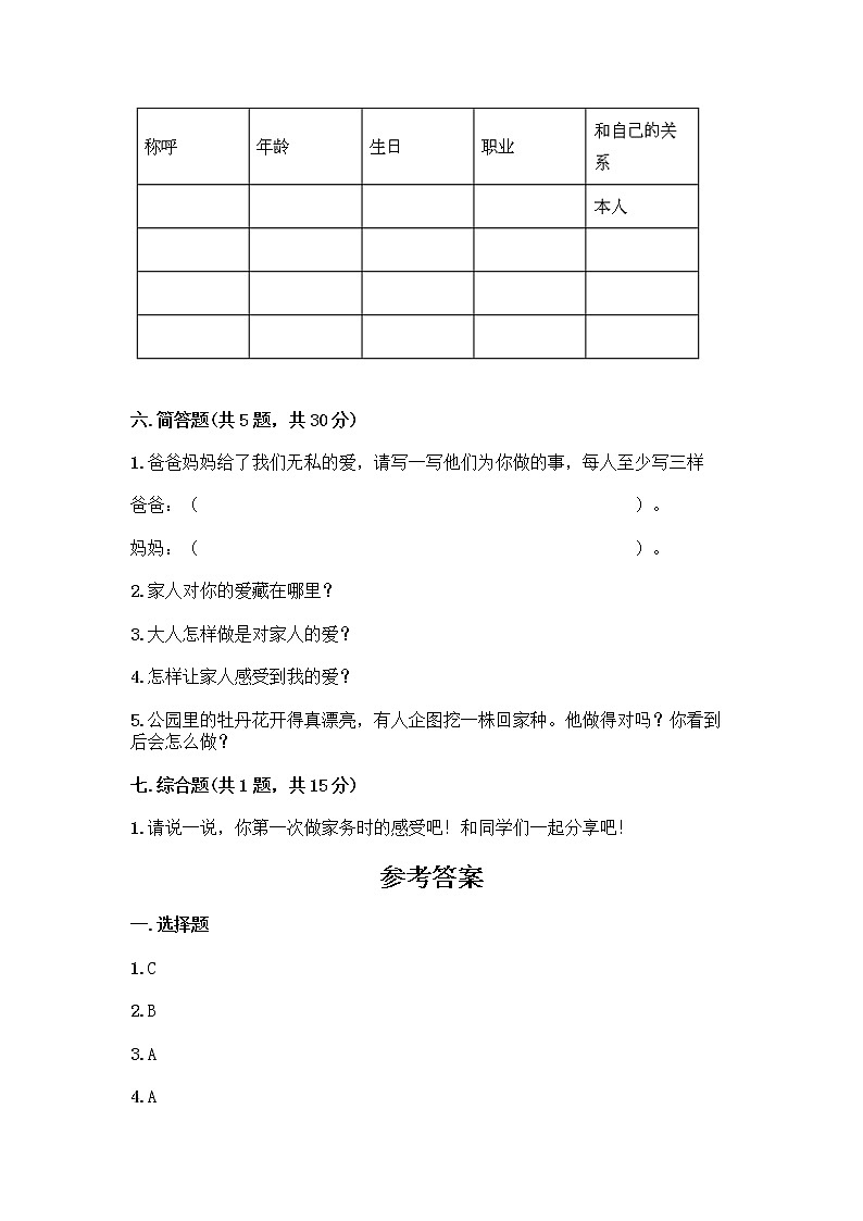 人教部编版(五四制)一年级下册第三单元 我爱我家 9 我和我的家测试卷附答案第3页