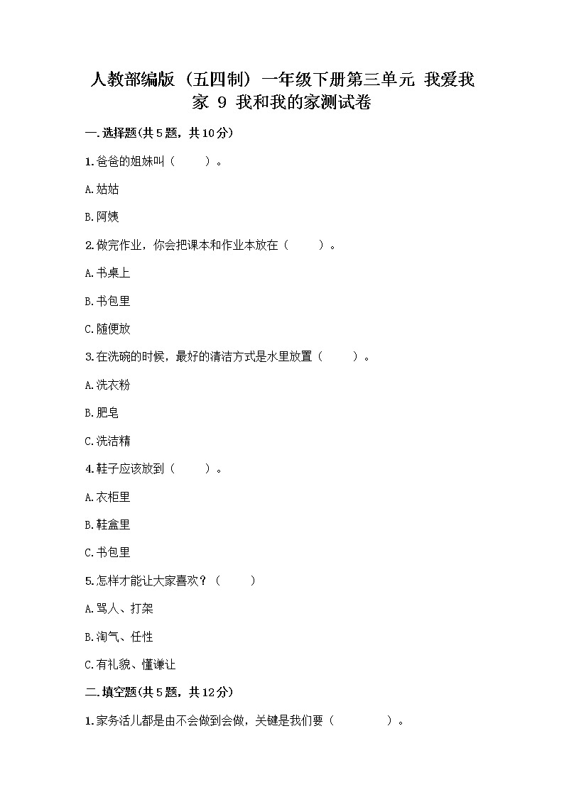 人教部编版(五四制)一年级下册第三单元 我爱我家 9 我和我的家测试卷带答案【完整版】第1页