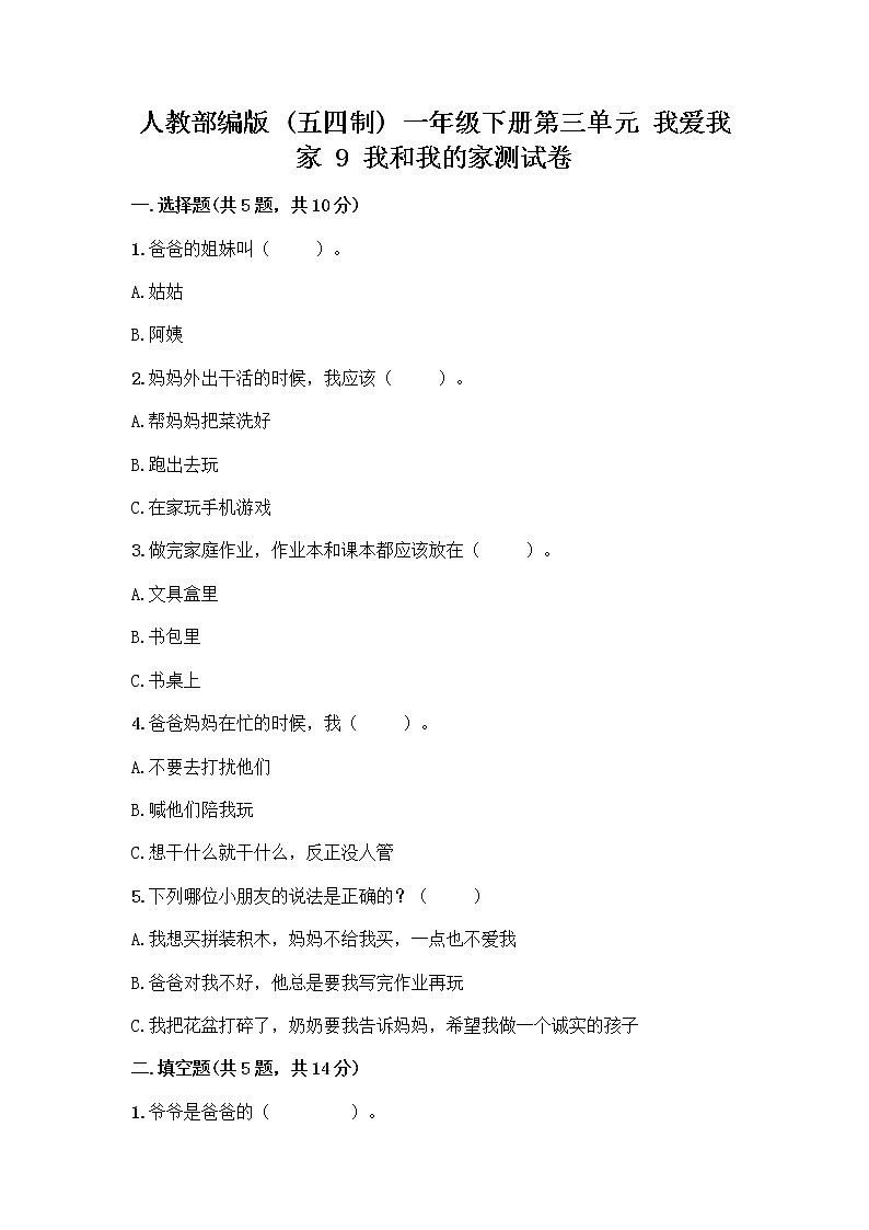 人教部编版(五四制)一年级下册第三单元 我爱我家 9 我和我的家测试卷一套及答案【名师系列】第1页