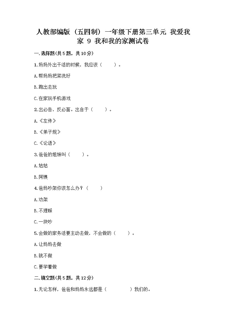 人教部编版(五四制)一年级下册第三单元 我爱我家 9 我和我的家测试卷一套及答案（夺冠系列）第1页