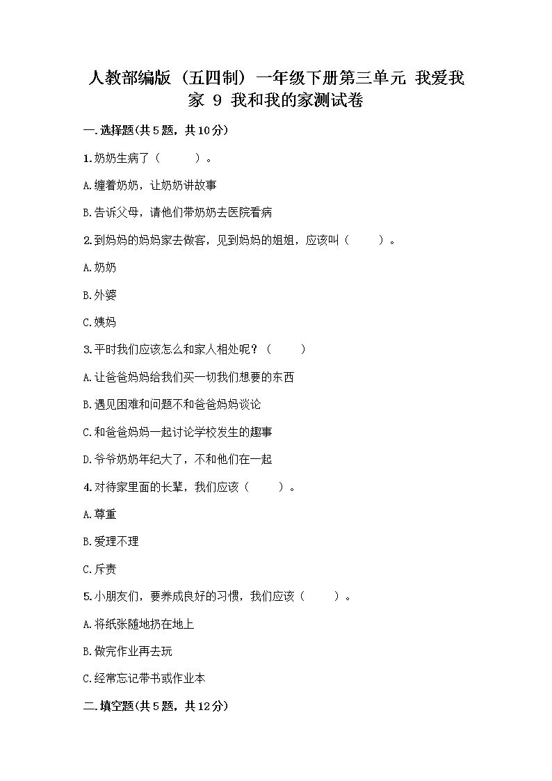 人教部编版(五四制)一年级下册第三单元 我爱我家 9 我和我的家测试卷含答案【精练】第1页