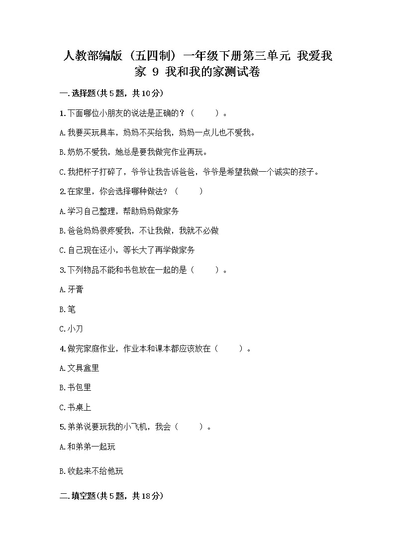 人教部编版(五四制)一年级下册第三单元 我爱我家 9 我和我的家测试卷一套及答案（名师系列）第1页