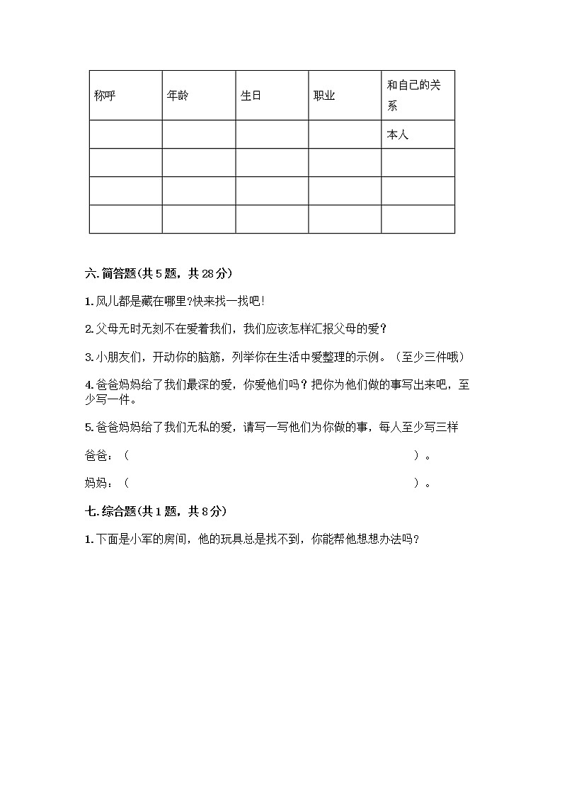 人教部编版(五四制)一年级下册第三单元 我爱我家 9 我和我的家测试卷一套及答案（名师系列）第3页