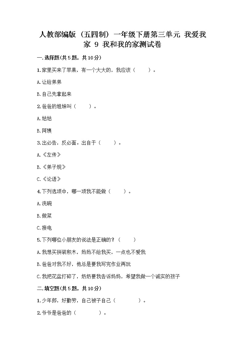 人教部编版(五四制)一年级下册第三单元 我爱我家 9 我和我的家测试卷（培优A卷）第1页