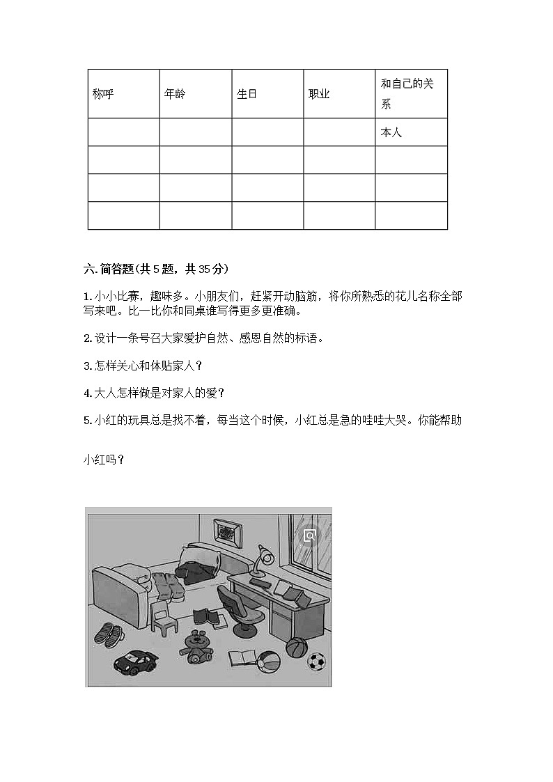 人教部编版(五四制)一年级下册第三单元 我爱我家 9 我和我的家测试卷（培优A卷）第3页