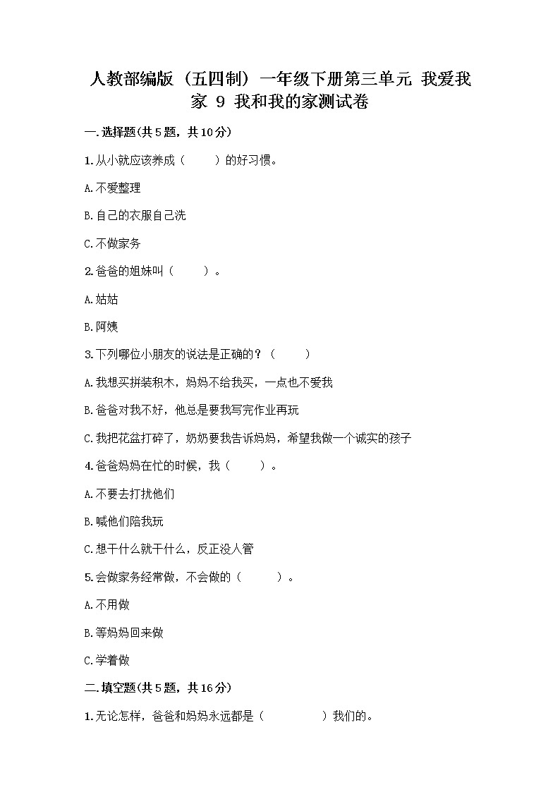 人教部编版(五四制)一年级下册第三单元 我爱我家 9 我和我的家测试卷最新第1页