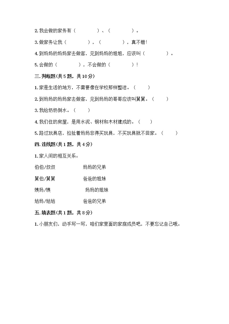 人教部编版(五四制)一年级下册第三单元 我爱我家 9 我和我的家测试卷最新第2页