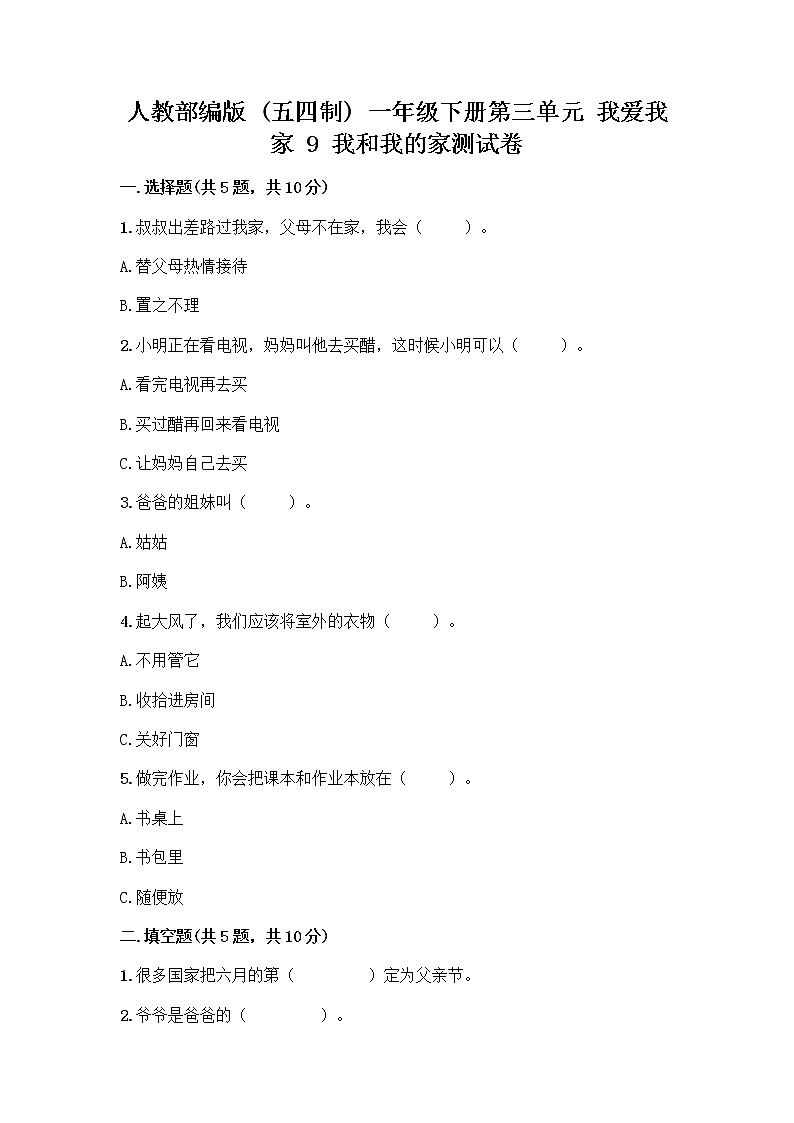 人教部编版(五四制)一年级下册第三单元 我爱我家 9 我和我的家测试卷精品带答案第1页