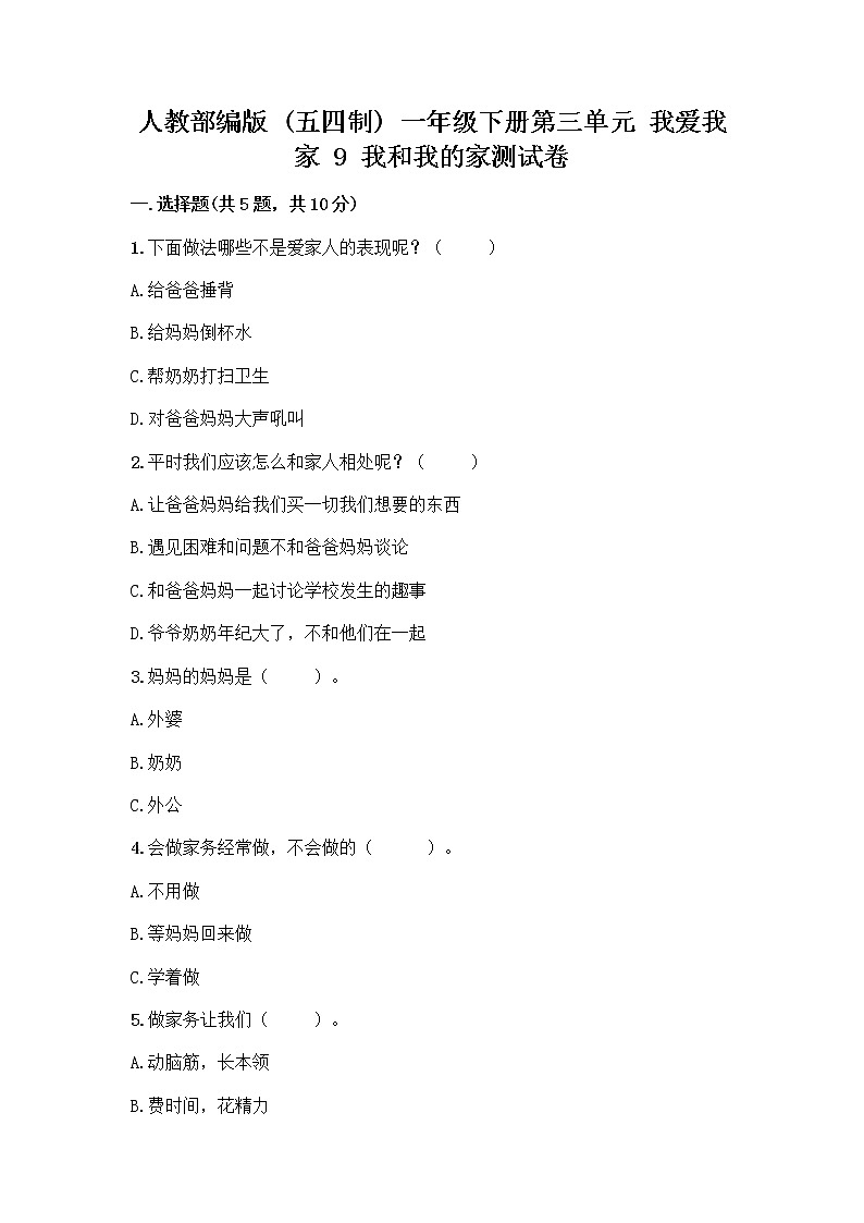 人教部编版(五四制)一年级下册第三单元 我爱我家 9 我和我的家测试卷带精品答案第1页