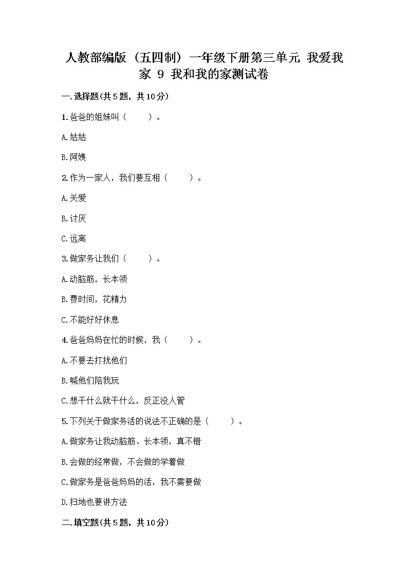 人教部编版(五四制)一年级下册第三单元 我爱我家 9 我和我的家测试卷一套及答案【夺冠系列】第1页