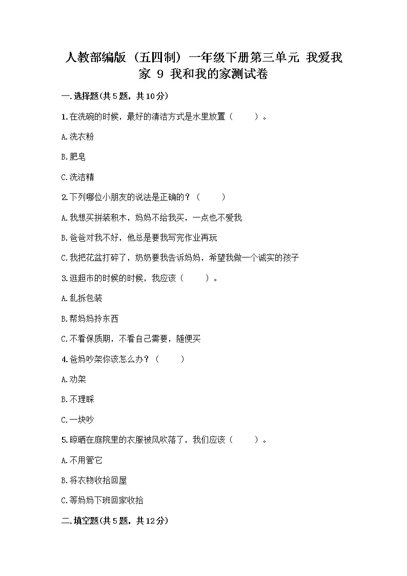 人教部编版(五四制)一年级下册第三单元 我爱我家 9 我和我的家测试卷含答案【轻巧夺冠】第1页