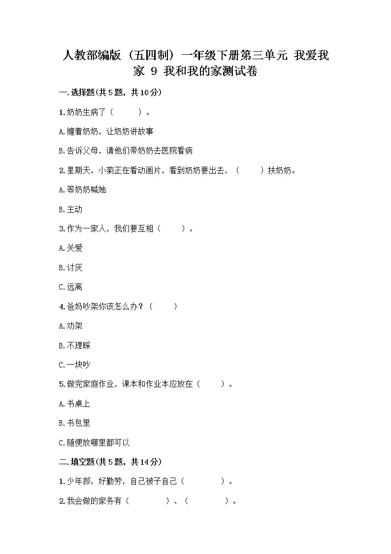 人教部编版(五四制)一年级下册第三单元 我爱我家 9 我和我的家测试卷附参考答案（考试直接用）01