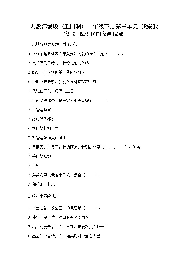 人教部编版(五四制)一年级下册第三单元 我爱我家 9 我和我的家测试卷及答案（精选题）01
