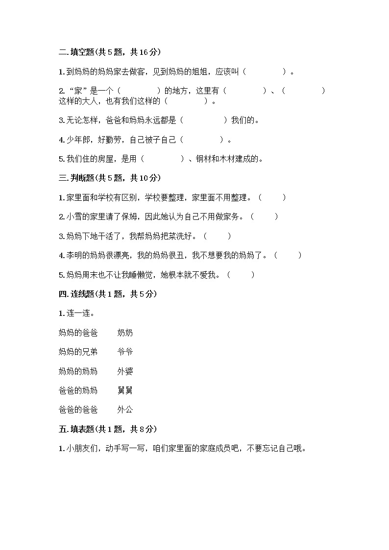 人教部编版(五四制)一年级下册第三单元 我爱我家 9 我和我的家测试卷及答案（精选题）02