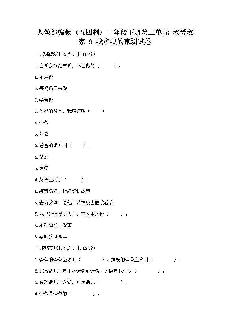 人教部编版(五四制)一年级下册第三单元 我爱我家 9 我和我的家测试卷【综合卷】第1页