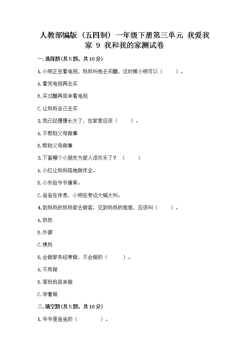 人教部编版(五四制)一年级下册第三单元 我爱我家 9 我和我的家测试卷（培优B卷）第1页