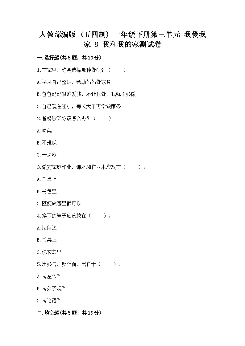 人教部编版(五四制)一年级下册第三单元 我爱我家 9 我和我的家测试卷及答案免费第1页