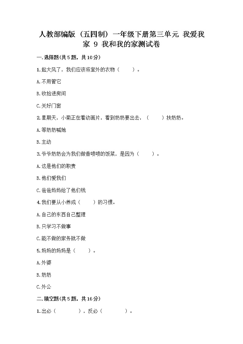 人教部编版(五四制)一年级下册第三单元 我爱我家 9 我和我的家测试卷精品含答案第1页