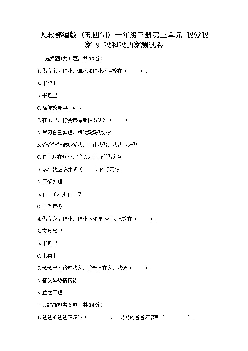 人教部编版(五四制)一年级下册第三单元 我爱我家 9 我和我的家测试卷附参考答案（培优）第1页