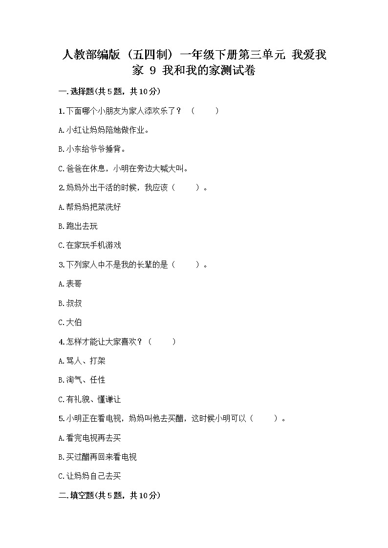 人教部编版(五四制)一年级下册第三单元 我爱我家 9 我和我的家测试卷附答案（考试直接用）第1页