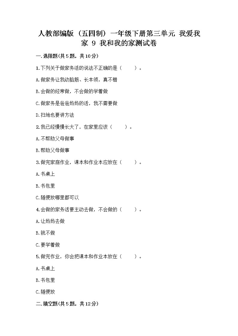 人教部编版(五四制)一年级下册第三单元 我爱我家 9 我和我的家测试卷及完整答案一套第1页