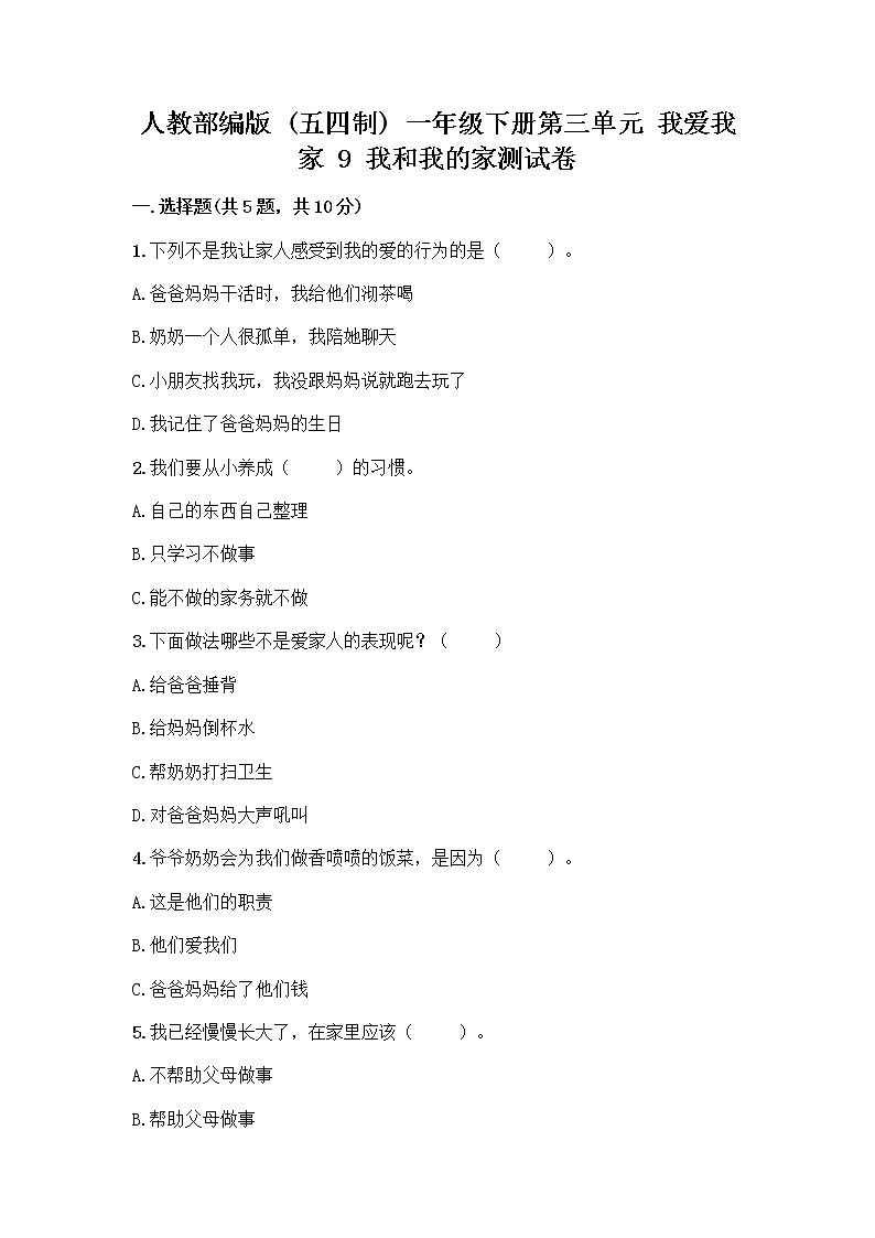 人教部编版(五四制)一年级下册第三单元 我爱我家 9 我和我的家测试卷及完整答案第1页