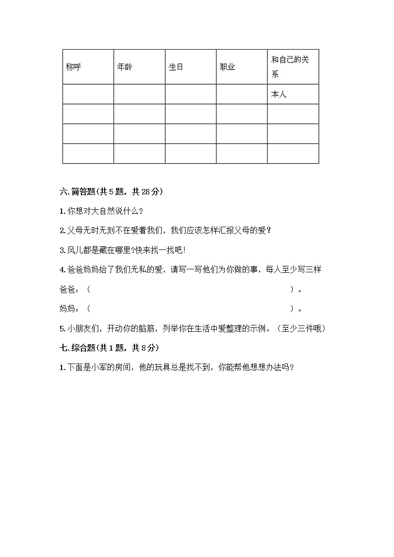 人教部编版(五四制)一年级下册第三单元 我爱我家 9 我和我的家测试卷及完整答案第3页
