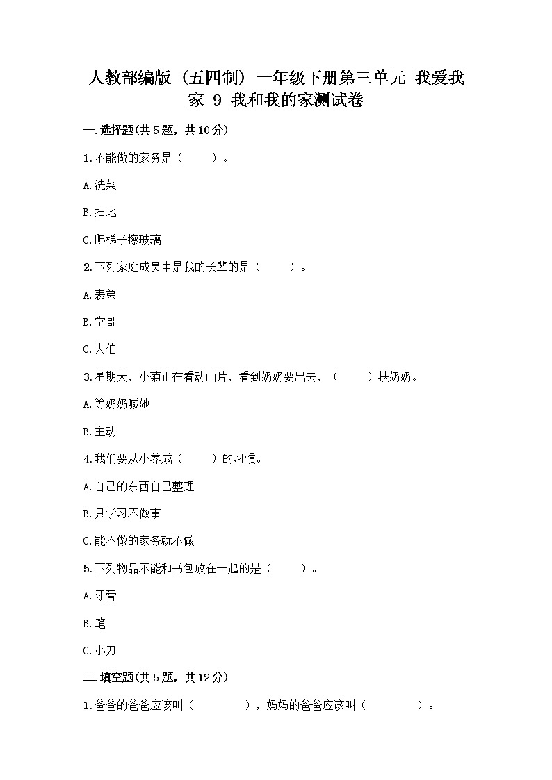 人教部编版(五四制)一年级下册第三单元 我爱我家 9 我和我的家测试卷推荐第1页