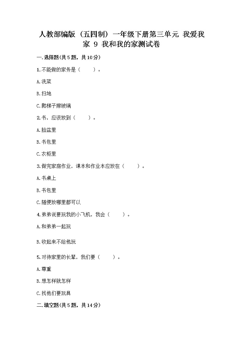 人教部编版(五四制)一年级下册第三单元 我爱我家 9 我和我的家测试卷附精品答案第1页