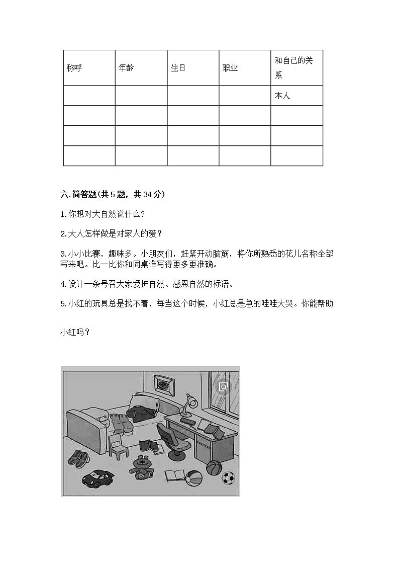人教部编版(五四制)一年级下册第三单元 我爱我家 9 我和我的家测试卷附精品答案第3页