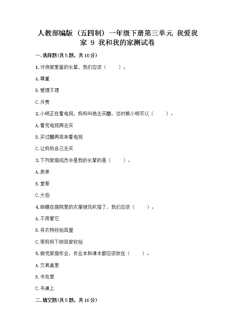 人教部编版(五四制)一年级下册第三单元 我爱我家 9 我和我的家测试卷精品附答案第1页