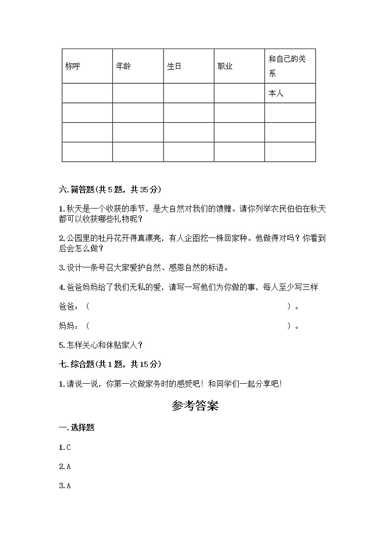 人教部编版(五四制)一年级下册第三单元 我爱我家 9 我和我的家测试卷附参考答案（实用）第3页