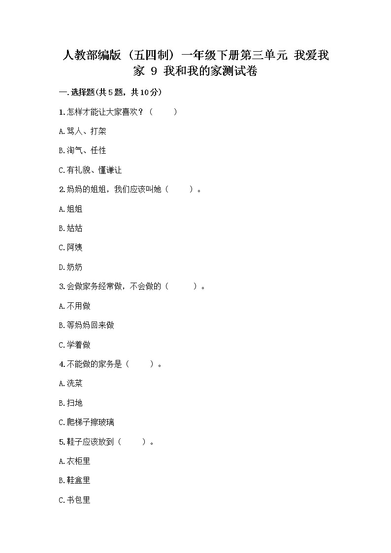 人教部编版(五四制)一年级下册第三单元 我爱我家 9 我和我的家测试卷附答案（名师推荐）第1页